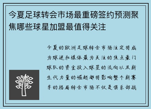 今夏足球转会市场最重磅签约预测聚焦哪些球星加盟最值得关注