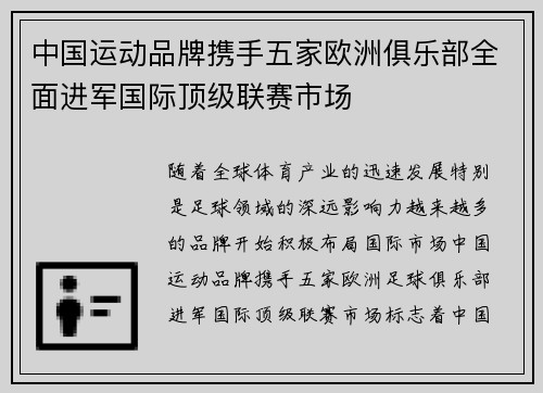 中国运动品牌携手五家欧洲俱乐部全面进军国际顶级联赛市场