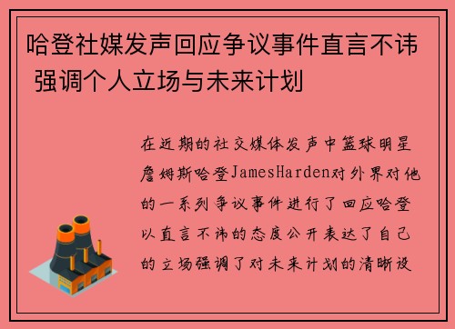 哈登社媒发声回应争议事件直言不讳 强调个人立场与未来计划
