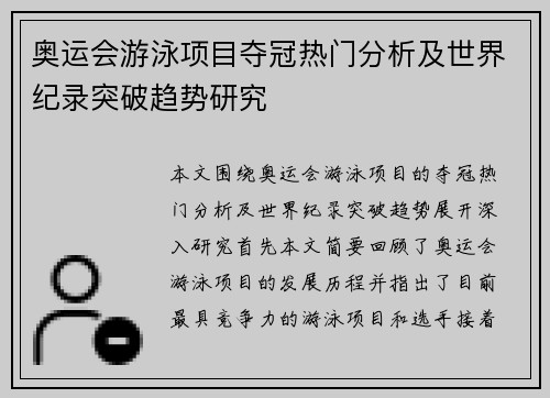 奥运会游泳项目夺冠热门分析及世界纪录突破趋势研究
