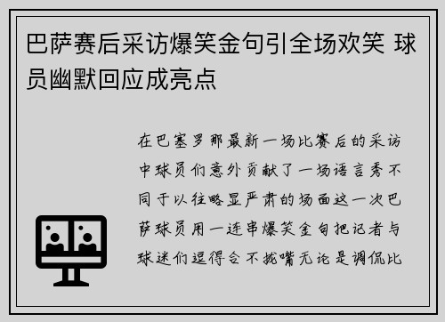 巴萨赛后采访爆笑金句引全场欢笑 球员幽默回应成亮点