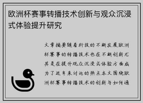 欧洲杯赛事转播技术创新与观众沉浸式体验提升研究