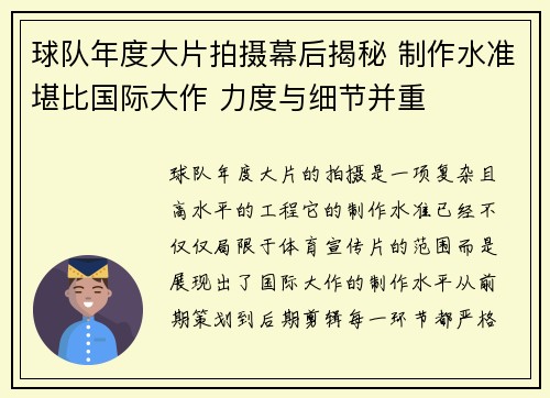 球队年度大片拍摄幕后揭秘 制作水准堪比国际大作 力度与细节并重