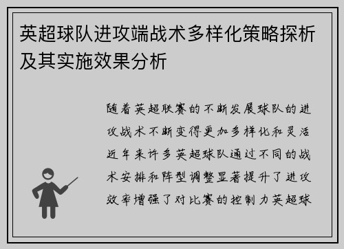 英超球队进攻端战术多样化策略探析及其实施效果分析
