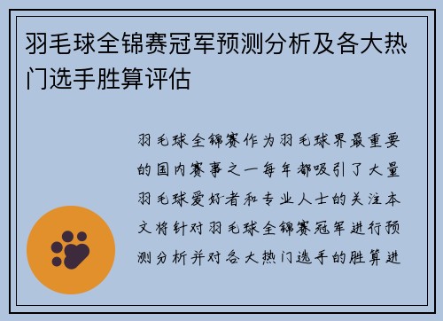 羽毛球全锦赛冠军预测分析及各大热门选手胜算评估