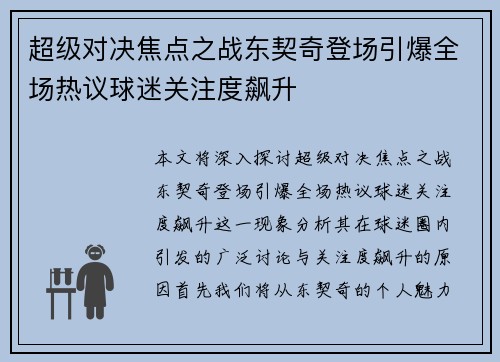 超级对决焦点之战东契奇登场引爆全场热议球迷关注度飙升