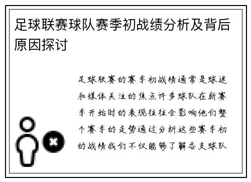 足球联赛球队赛季初战绩分析及背后原因探讨