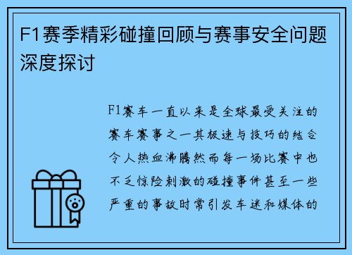 F1赛季精彩碰撞回顾与赛事安全问题深度探讨