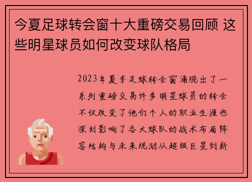 今夏足球转会窗十大重磅交易回顾 这些明星球员如何改变球队格局
