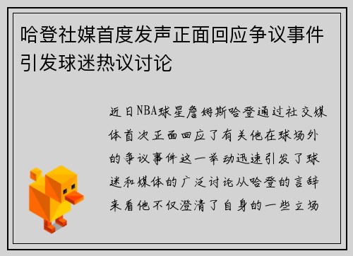 哈登社媒首度发声正面回应争议事件引发球迷热议讨论