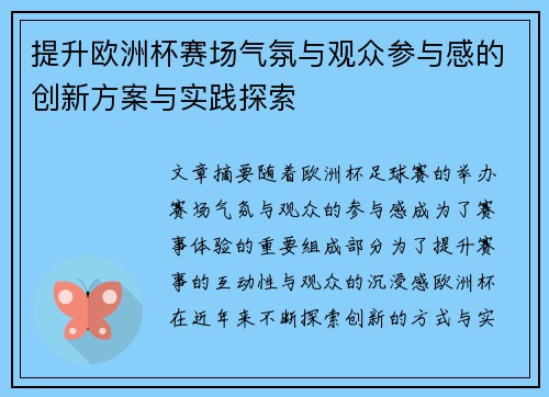 提升欧洲杯赛场气氛与观众参与感的创新方案与实践探索
