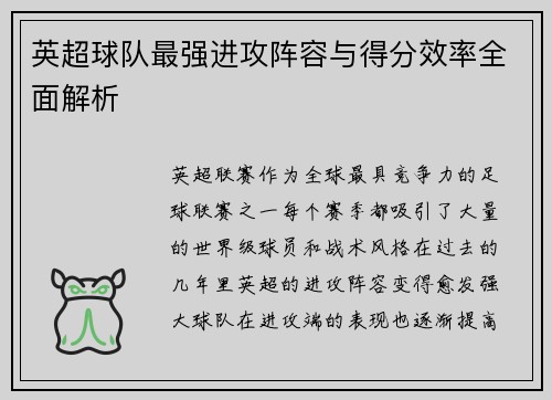 英超球队最强进攻阵容与得分效率全面解析