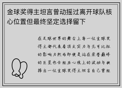 金球奖得主坦言曾动摇过离开球队核心位置但最终坚定选择留下