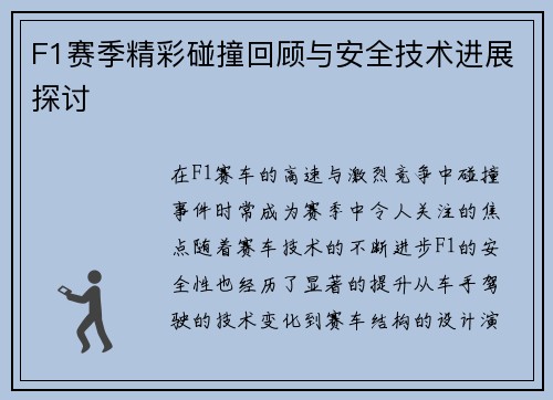 F1赛季精彩碰撞回顾与安全技术进展探讨