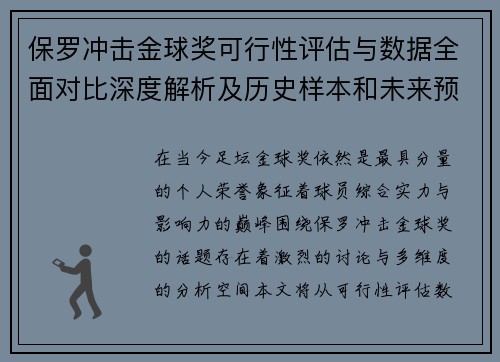 保罗冲击金球奖可行性评估与数据全面对比深度解析及历史样本和未来预判