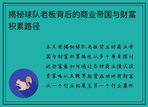 揭秘球队老板背后的商业帝国与财富积累路径