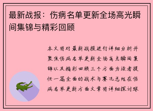 最新战报：伤病名单更新全场高光瞬间集锦与精彩回顾