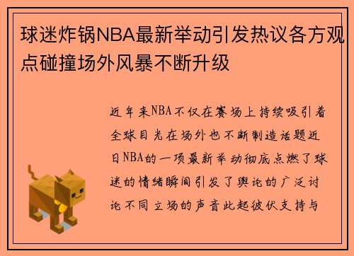 球迷炸锅NBA最新举动引发热议各方观点碰撞场外风暴不断升级