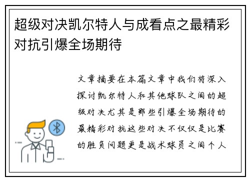 超级对决凯尔特人与成看点之最精彩对抗引爆全场期待