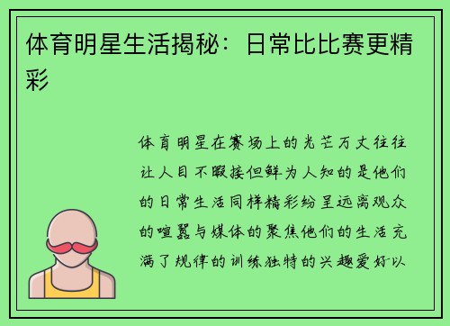 体育明星生活揭秘：日常比比赛更精彩