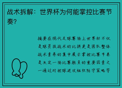 战术拆解：世界杯为何能掌控比赛节奏？