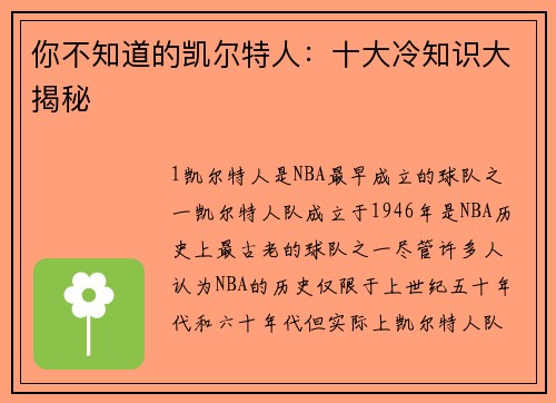 你不知道的凯尔特人：十大冷知识大揭秘