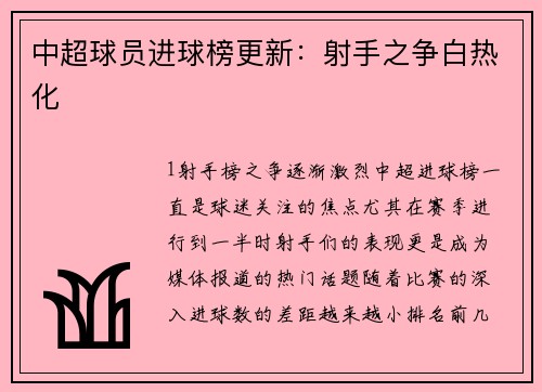 中超球员进球榜更新：射手之争白热化
