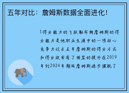 五年对比：詹姆斯数据全面进化！