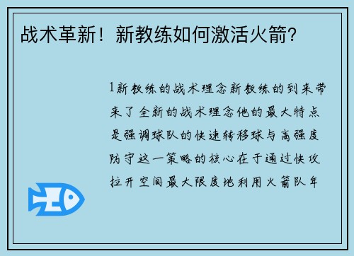 战术革新！新教练如何激活火箭？