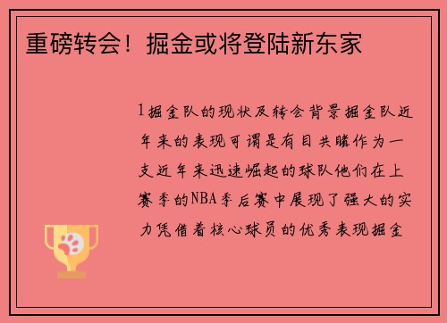 重磅转会！掘金或将登陆新东家