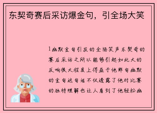 东契奇赛后采访爆金句，引全场大笑