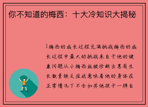 你不知道的梅西：十大冷知识大揭秘