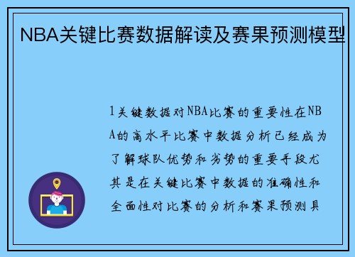 NBA关键比赛数据解读及赛果预测模型