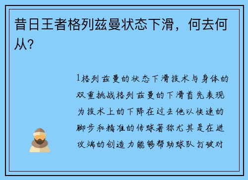 昔日王者格列兹曼状态下滑，何去何从？