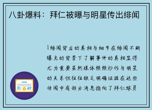 八卦爆料：拜仁被曝与明星传出绯闻