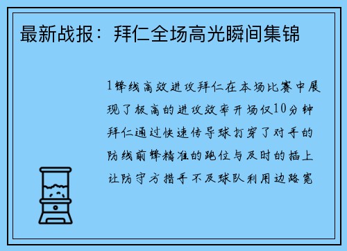 最新战报：拜仁全场高光瞬间集锦