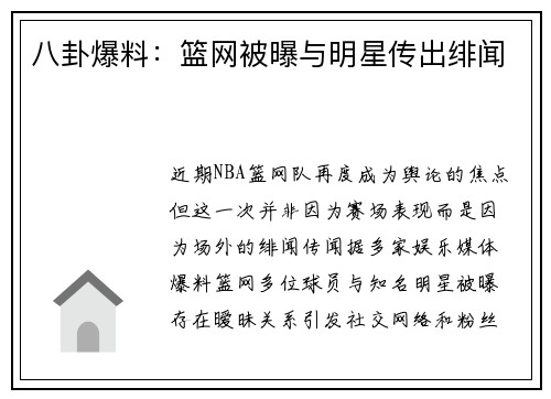 八卦爆料：篮网被曝与明星传出绯闻