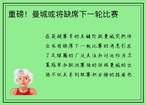 重磅！曼城或将缺席下一轮比赛