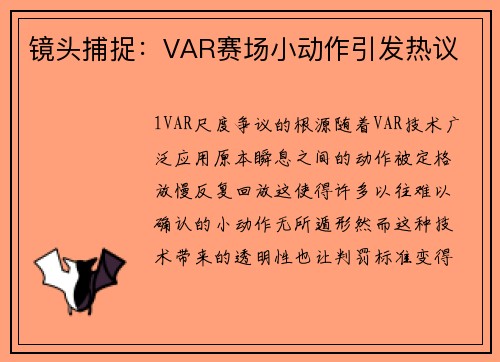 镜头捕捉：VAR赛场小动作引发热议