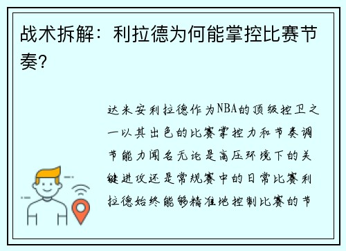 战术拆解：利拉德为何能掌控比赛节奏？