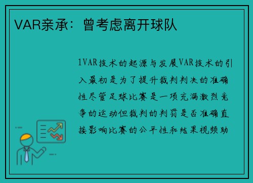 VAR亲承：曾考虑离开球队