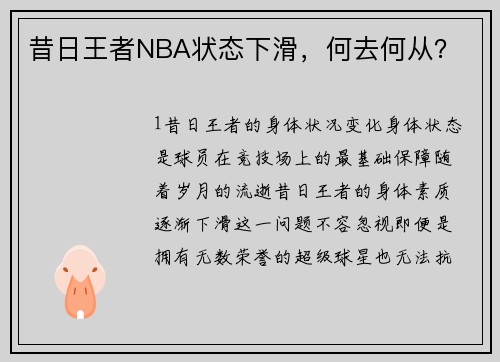 昔日王者NBA状态下滑，何去何从？