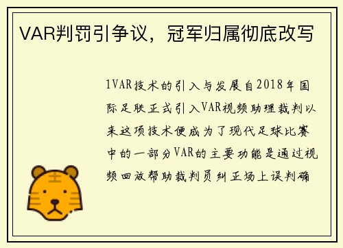VAR判罚引争议，冠军归属彻底改写