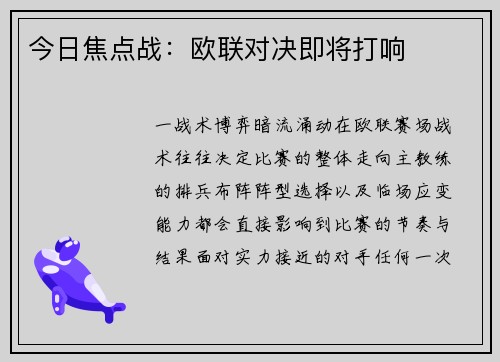 今日焦点战：欧联对决即将打响