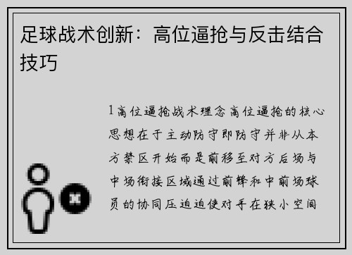 足球战术创新：高位逼抢与反击结合技巧