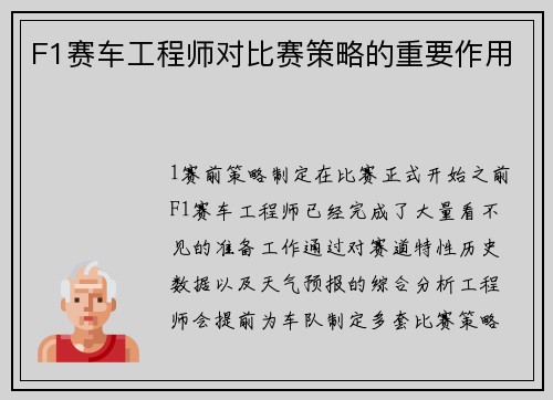 F1赛车工程师对比赛策略的重要作用