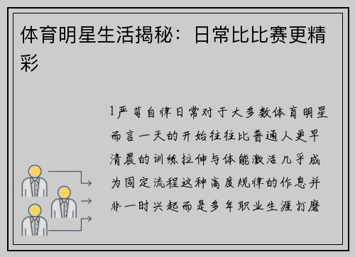体育明星生活揭秘：日常比比赛更精彩