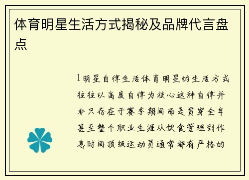 体育明星生活方式揭秘及品牌代言盘点