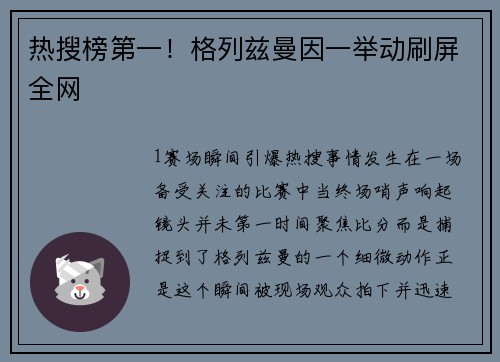 热搜榜第一！格列兹曼因一举动刷屏全网