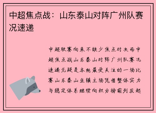 中超焦点战：山东泰山对阵广州队赛况速递